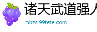 诸天武道强人青匆客